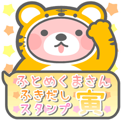 FUTOMEKUMASAN FUKIDASHI Sticker "TORA"