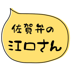 SAGA dialect Sticker for EGUCHI