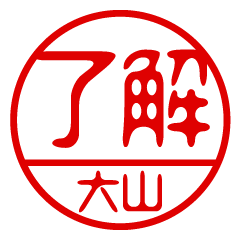 "OHYAMA" name / stamp sticker