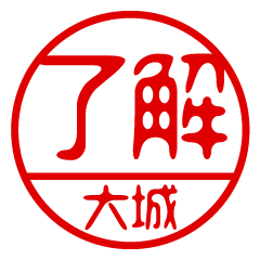 "OOSHIRO" name / stamp sticker