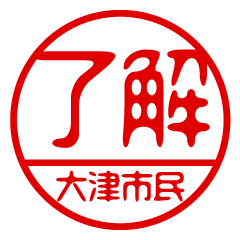 "OHTSUSHIMIN" name / stamp sticker