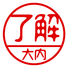 "OHUCHI" name / stamp sticker