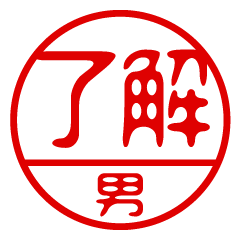 "OTOKO" name / stamp sticker2