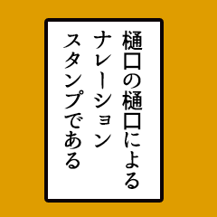 Simple narration sticker, Higuchi ver