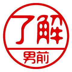 "OTOKOMAE" name / stamp sticker