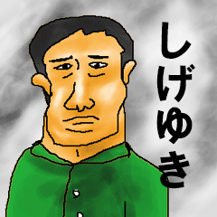 shigeyuki simple-sticker.