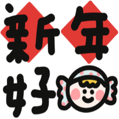 糖果寶寶新年快樂!黑線大字版
