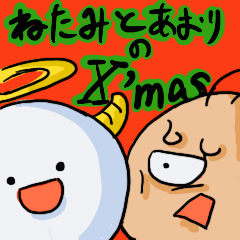 非モテ男子のクリスマス〜妬みと煽り〜