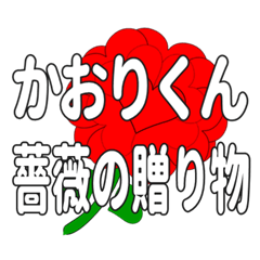 Send a heart rose stamp to Kaorikun.