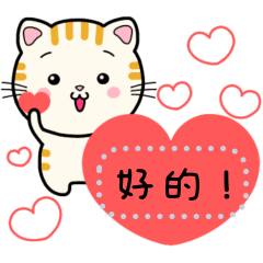 這是個可愛的貓咪訊息貼圖。