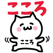 NAME Sticker KOKORO!!!