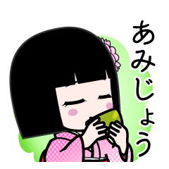 あみじょう（デカ文字）のLINEスタンプ