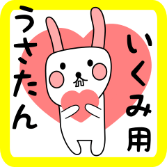 いくみ用 シロウサけいたん