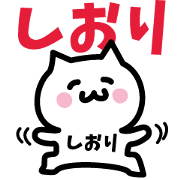 NAME Sticker SHIORI!!!