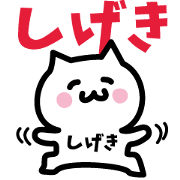 NAME Sticker SHIGEKI!!!