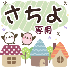 さちよ✿丁寧でやさしい名前スタンプ