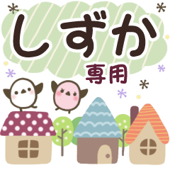 しずか✿丁寧でやさしい名前スタンプ