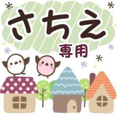 さちえ✿丁寧でやさしい名前スタンプ