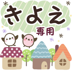 きよえ✿丁寧でやさしい名前スタンプ