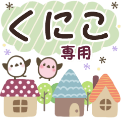 くにこ✿丁寧でやさしい名前スタンプ
