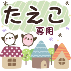 たえこ✿丁寧でやさしい名前スタンプ