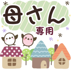 母さん✿丁寧でやさしい名前スタンプ