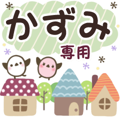 かずみ✿丁寧でやさしい名前スタンプ