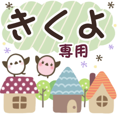 きくよ✿丁寧でやさしい名前スタンプ