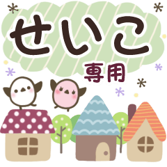 せいこ✿丁寧でやさしい名前スタンプ