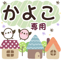 かよこ✿丁寧でやさしい名前スタンプ
