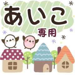あいこ✿丁寧でやさしい名前スタンプ