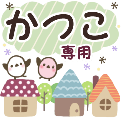 かつこ✿丁寧でやさしい名前スタンプ