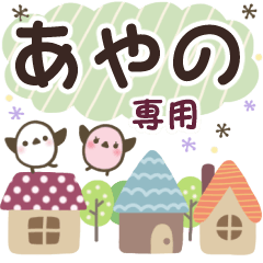 あやの✿丁寧でやさしい名前スタンプ