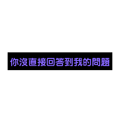 你沒回答到我的問題
