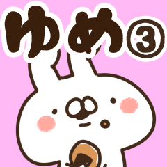 ゆめ】専用3 - LINE スタンプ | LINE STORE