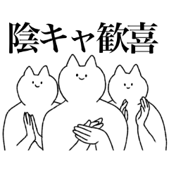 コミュ障】陰キャ専用スタンプ【喪男女】 - LINE スタンプ コミュ障】陰キャ専用スタンプ【喪男女】 - LINE スタンプ
