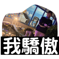 我認真我驕傲