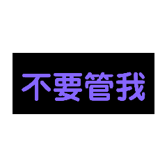 不要管我11111