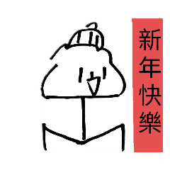 熊也日常-新年快樂篇