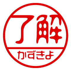 "KAZUKIYO" name / stamp sticker