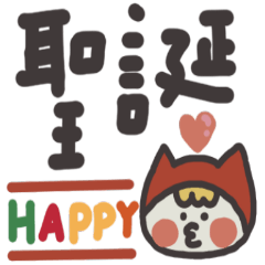 大野狼與小紅帽 聖誕快樂