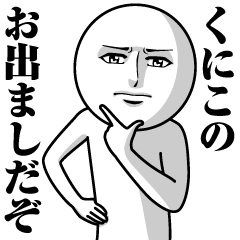 Name Sticker Serious Kuniko