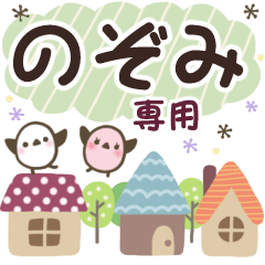 のぞみ✿丁寧でやさしい名前スタンプ