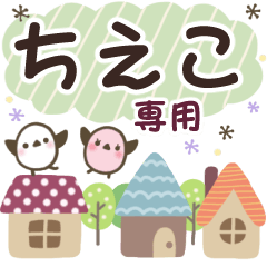 ちえこ✿丁寧でやさしい名前スタンプ
