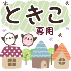 ときこ✿丁寧でやさしい名前スタンプ