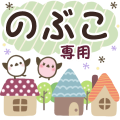 のぶこ✿丁寧でやさしい名前スタンプ