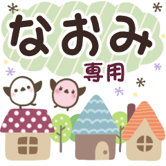 なおみ✿丁寧でやさしい名前スタンプ