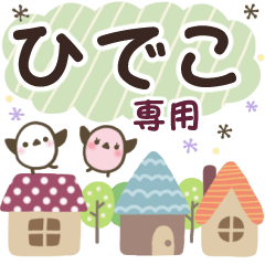 ひでこ✿丁寧でやさしい名前スタンプ