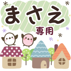 まさえ✿丁寧でやさしい名前スタンプ