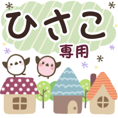 ひさこ✿丁寧でやさしい名前スタンプ